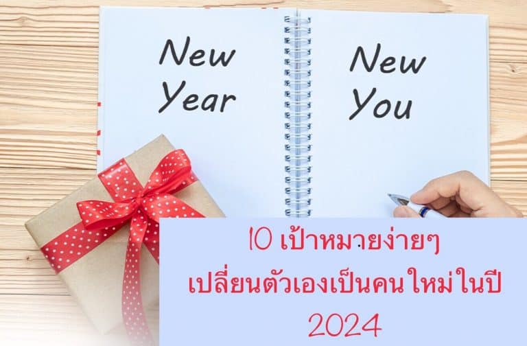 10 เป้าหมายง่ายๆ เปลี่ยนตัวเองเป็นคนใหม่ในปี 2024
