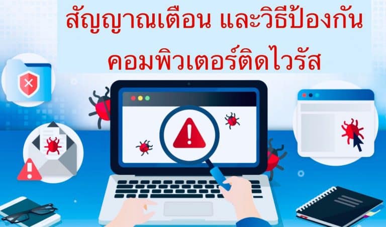 สัญญาณเตือน และวิธีป้องกันคอมพิวเตอร์ติดไวรัส