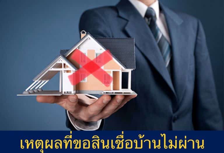 เหตุผลที่ขอสินเชื่อบ้านไม่ผ่าน