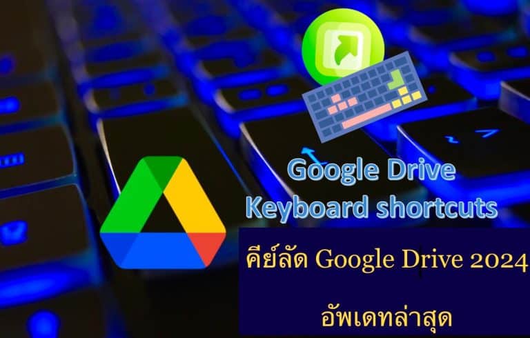 คีย์ลัด Google Drive 2024 อัพเดทล่าสุด