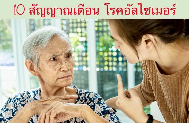 10 สัญญาณเตือน โรคอัลไซเมอร์