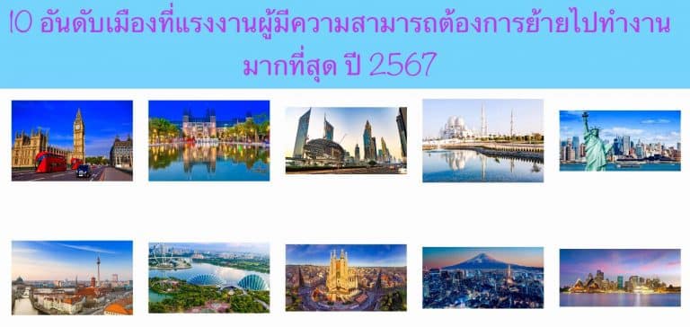 10 อันดับเมืองที่แรงงานผู้มีความสามารถต้องการย้ายไปทำงานมากที่สุด ปี 2567