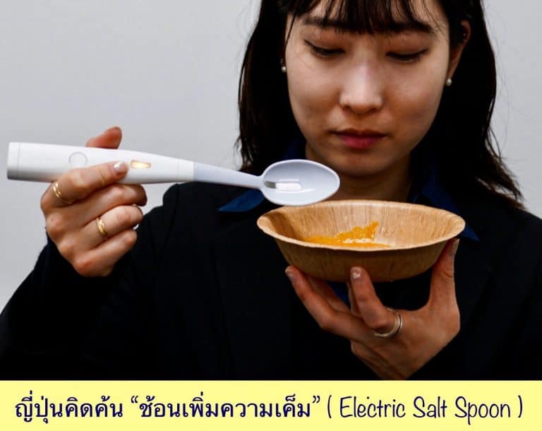 ญี่ปุ่นคิดค้น “ช้อนเพิ่มความเค็ม” ( Electric Salt Spoon )