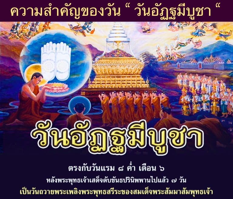 ความสำคัญของวัน “ วันอัฏฐมีบูชา “