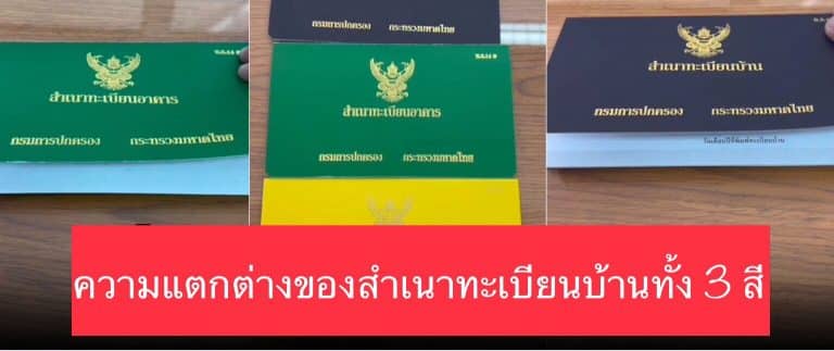 ความแตกต่างของสำเนาทะเบียนบ้านทั้ง 3 สี