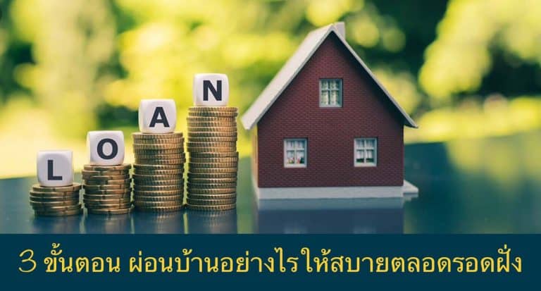 3 ขั้นตอน ผ่อนบ้านอย่างไรให้สบายตลอดรอดฝั่ง