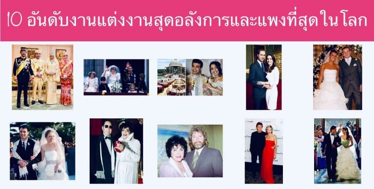 10 อันดับงานแต่งงานสุดอลังการและแพงที่สุดในโลก