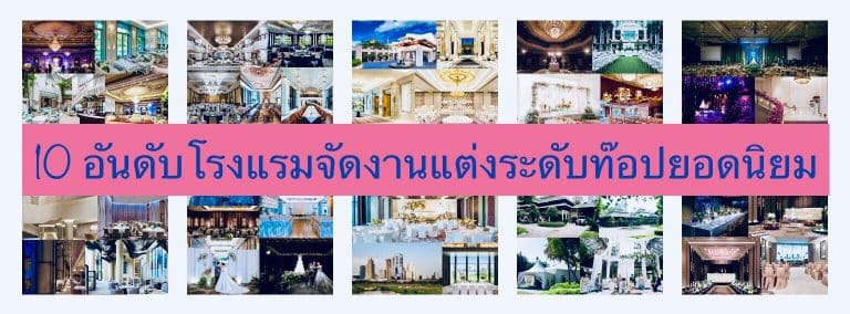 10 อันดับโรงแรมจัดงานแต่งระดับท๊อปยอดนิยม