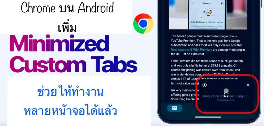 Chrome บน Android เพิ่มฟีเจอร์ Minimized Custom Tabs ช่วยให้ทำงานหลาย ...