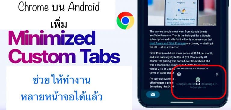 Chrome บน Android เพิ่มฟีเจอร์ Minimized Custom Tabs ช่วยให้ทำงานหลายหน้าจอได้แล้ว