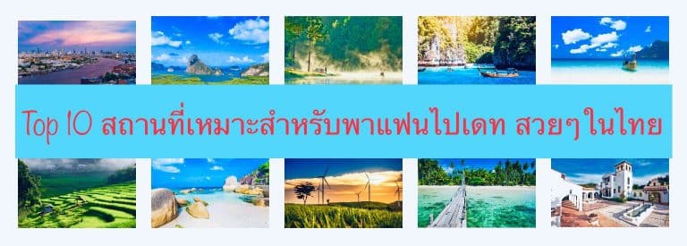 Top 10 สถานที่เหมาะสำหรับพาแฟนไปเดท สวยๆในไทย