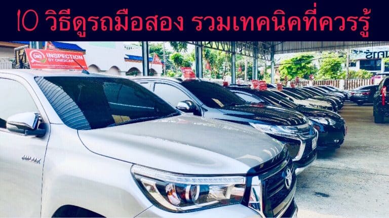10 วิธีดูรถมือสอง รวมเทคนิคที่ควรรู้