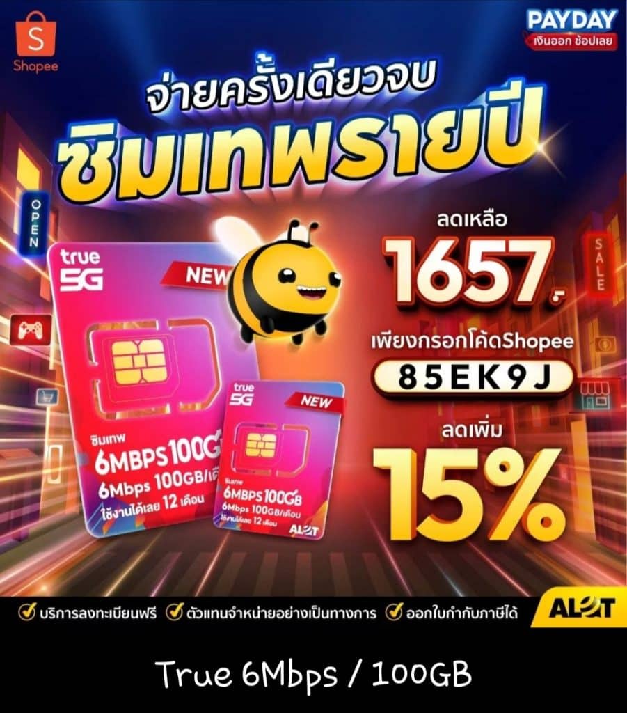 sim true รายปี