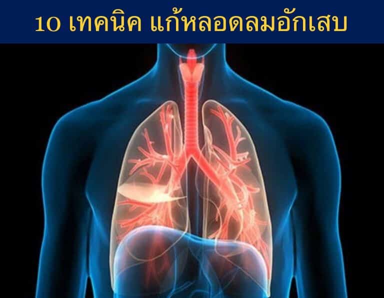 10 เทคนิค แก้หลอดลมอักเสบ