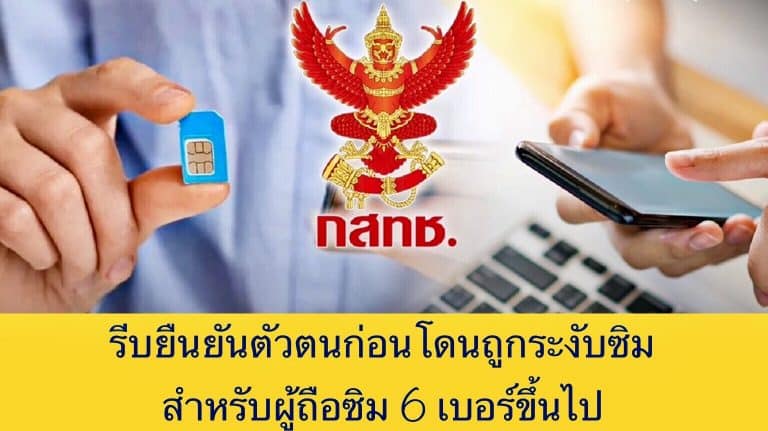 รีบยืนยันตัวตนก่อนโดนถูกระงับซิม สำหรับผู้ถือซิม 6 เบอร์ขึ้นไป