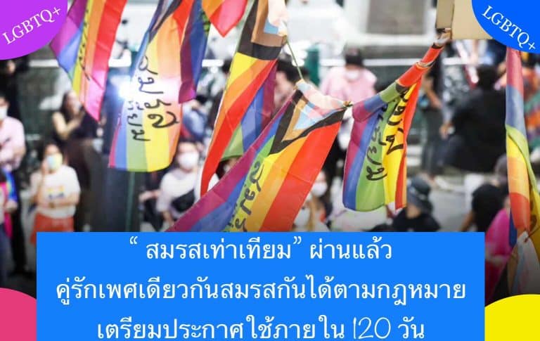 “ สมรสเท่าเทียม” ผ่านแล้ว คู่รักเพศเดียวกันสมรสกันได้ตามกฎหมาย เตรียมประกาศใช้ภายใน 120 วัน