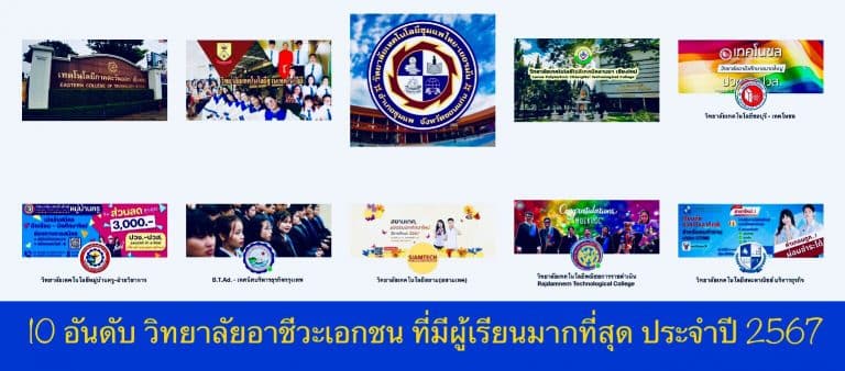 10 อันดับ วิทยาลัยอาชีวะเอกชน ที่มีผู้เรียนมากที่สุด ประจำปี 2567