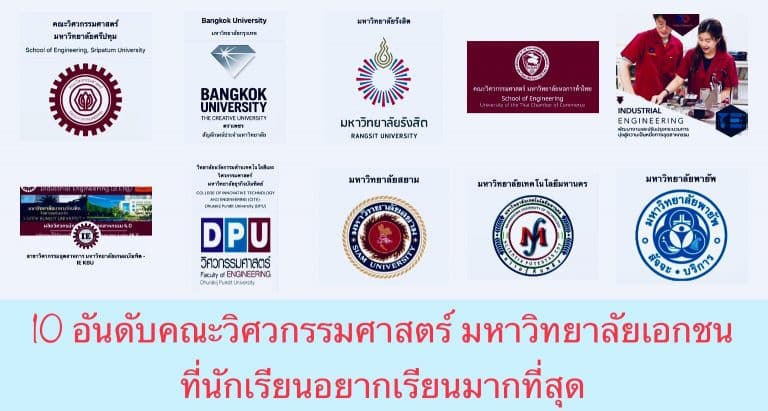 10 อันดับคณะวิศวกรรมศาสตร์ มหาวิทยาลัยเอกชน ที่นักเรียนอยากเรียนมากที่สุด