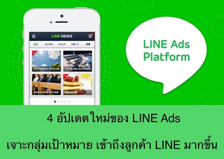 4 อัปเดตใหม่ของ LINE Ads เจาะกลุ่มเป้าหมาย เข้าถึงลูกค้า LINE มากขึ้น