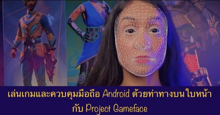 เล่นเกมและควบคุมมือถือ Android ด้วยท่าทางบนใบหน้า กับ Project Gameface