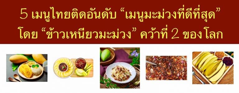 5 เมนูไทยติดอันดับ “เมนูมะม่วงที่ดีที่สุด” โดย “ข้าวเหนียวมะม่วง” คว้าที่ 2 ของโลก