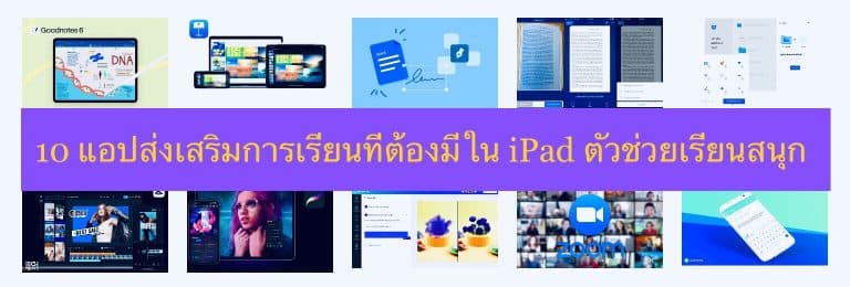 10 แอปส่งเสริมการเรียนที่ต้องมีใน iPad ตัวช่วยเรียนสนุก