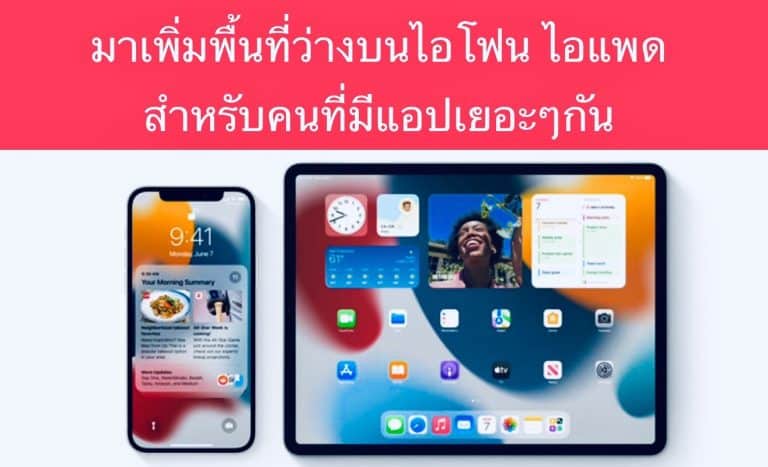มาเพิ่มพื้นที่ว่างบนไอโฟน ไอแพด สำหรับคนที่มีแอปเยอะๆกัน