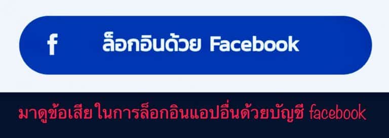 มาดูข้อเสียในการล็อกอินแอปอื่น ด้วยบัญชี facebook