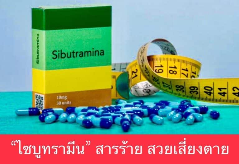 “ไซบูทรามีน” สารร้าย สวยเสี่ยงตาย