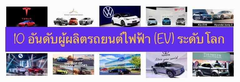 10 อันดับผู้ผลิตรถยนต์ไฟฟ้า (EV) ระดับโลก