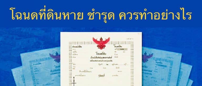 โฉนดที่ดินหาย ชำรุด ควรทำอย่างไร