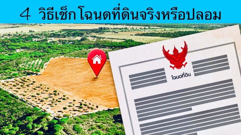 4 วิธีเช็กโฉนดที่ดินจริงหรือปลอม