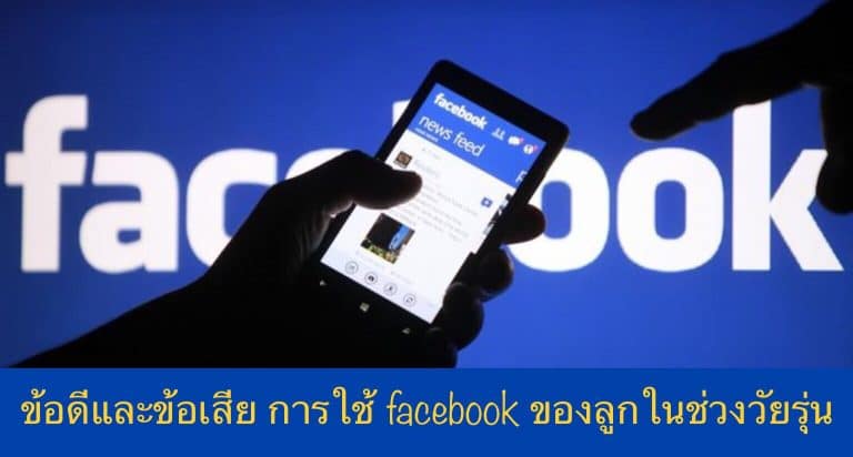 ข้อดีและข้อเสีย การใช้ facebook ของลูกในช่วงวัยรุ่น