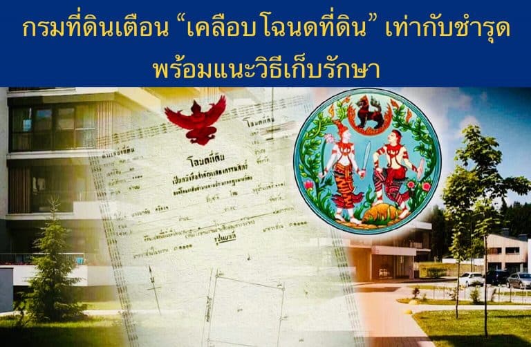 กรมที่ดิน เตือนเคลือบโฉนดที่ดิน เท่ากับชำรุด พร้อมแนะวิธีเก็บรักษา