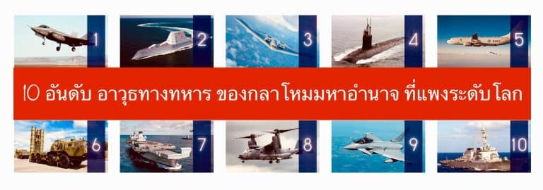 10 อันดับ อาวุธทางทหาร ของกลาโหมมหาอำนาจ ที่แพงระดับโลก