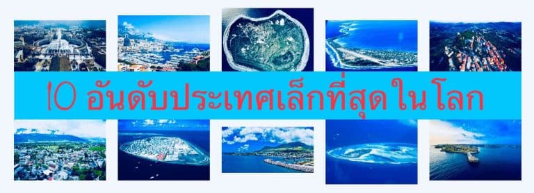 10 อันดับประเทศเล็กที่สุดในโลก