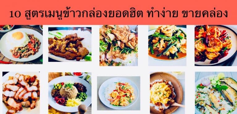 10 สูตรเมนูข้าวกล่องยอดฮิต ทำง่าย ขายคล่อง