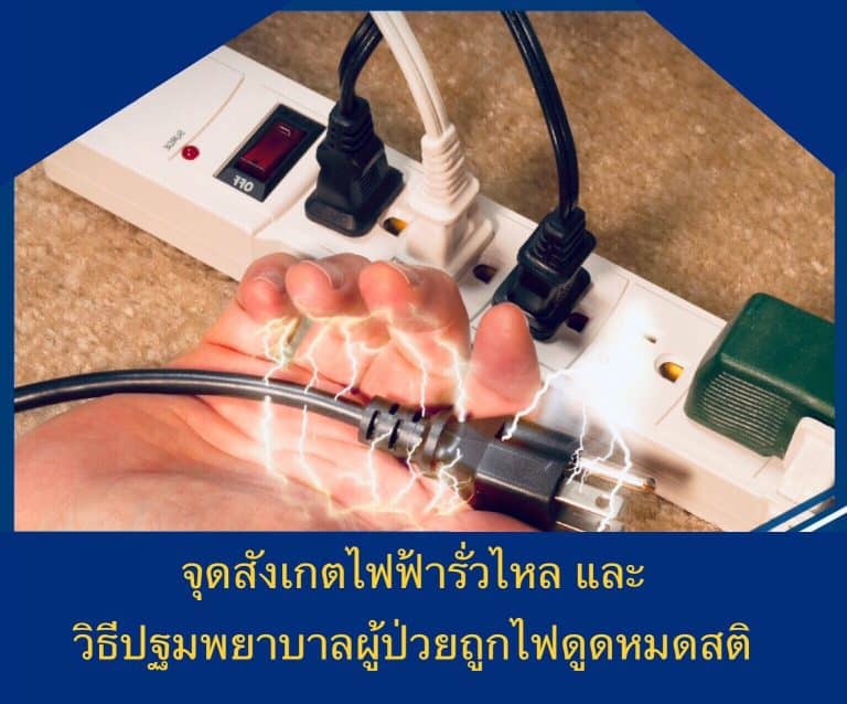 จุดสังเกตไฟฟ้ารั่วไหล และวิธีปฐมพยาบาลผู้ป่วยถูกไฟดูดหมดสติ