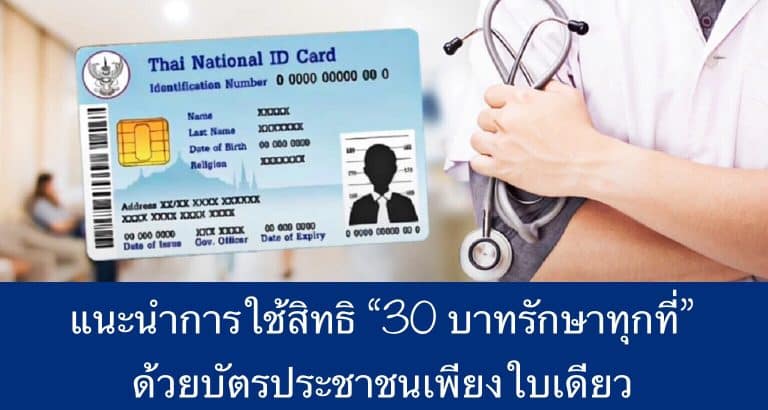 แนะนำการใช้สิทธิ “30 บาทรักษาทุกที่” ด้วยบัตรประชาชนเพียงใบเดียว