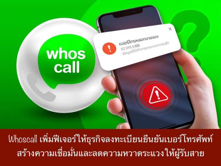 Whoscall เพิ่มฟีเจอร์ให้ธุรกิจลงทะเบียนยืนยันเบอร์โทรศัพท์ สร้างความเชื่อมั่นและลดความหวาดระแวงให้ผู้รับสาย