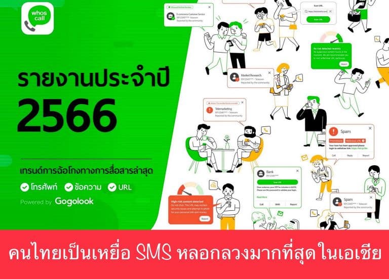 รายงานจาก Whoscall ปี 2566 คนไทยเป็นเหยื่อ SMS หลอกลวงมากที่สุดในเอเชีย