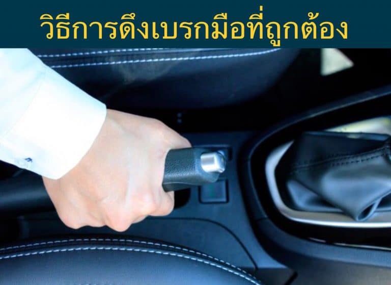 วิธีการดึงเบรกมือที่ถูกต้อง
