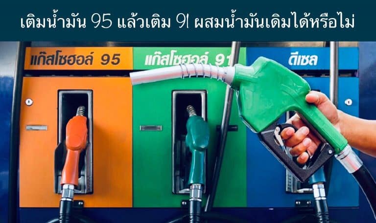 เติมน้ำมัน 95 แล้วเติม 91 ผสมน้ำมันเดิมได้หรือไม่