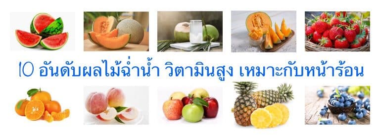 10 อันดับผลไม้ฉ่ำน้ำ วิตามินสูง เหมาะกับหน้าร้อน