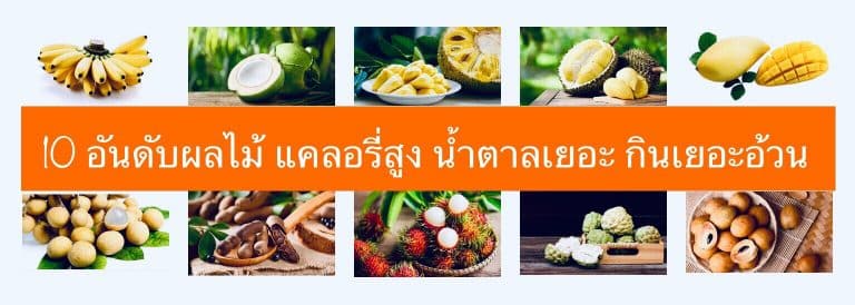 10 อันดับผลไม้ แคลอรี่สูง น้ำตาลเยอะ กินเยอะอ้วน