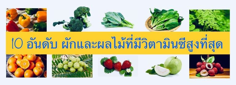 10 อันดับ ผักและผลไม้ที่มีวิตามินซีสูงที่สุด
