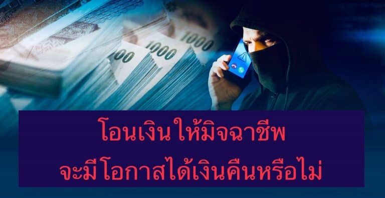 โอนเงินให้มิจฉาชีพจะมีโอกาสได้เงินคืนหรือไม่