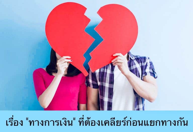 เรื่อง “ทางการเงิน” ที่ต้องเคลียร์ก่อนแยกทางกัน
