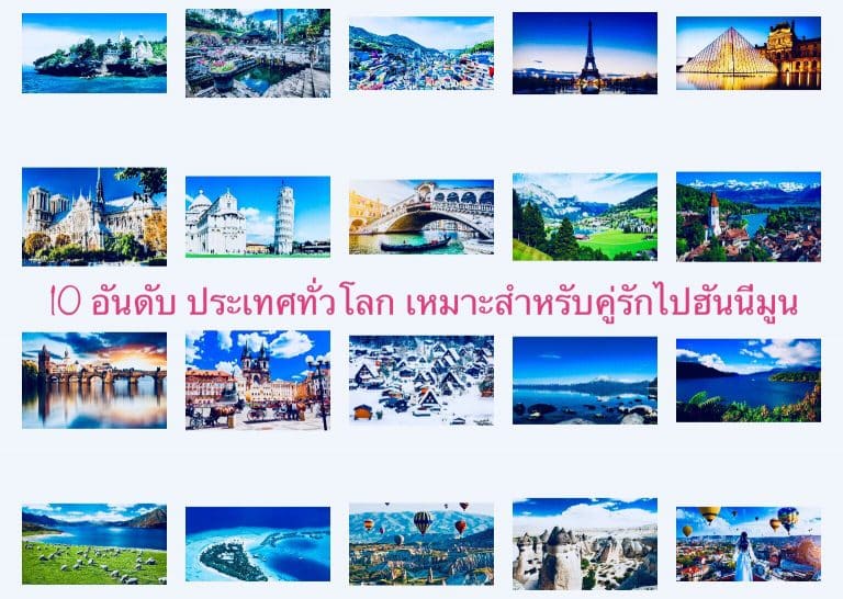 10 อันดับ ประเทศทั่วโลก เหมาะสำหรับคู่รักไปฮันนีมูน