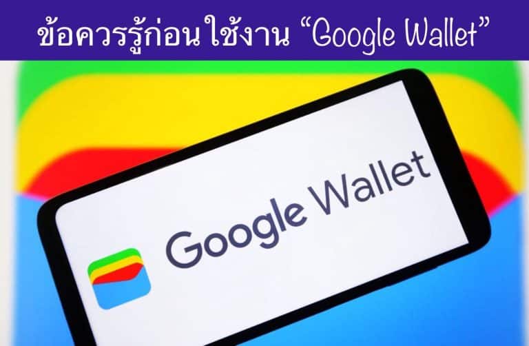 ข้อควรรู้ก่อนใช้งาน “Google Wallet”